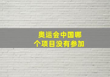 奥运会中国哪个项目没有参加