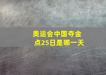 奥运会中国夺金点25日是哪一天