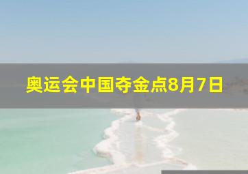 奥运会中国夺金点8月7日