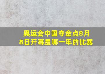 奥运会中国夺金点8月8日开幕是哪一年的比赛