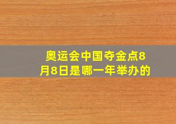 奥运会中国夺金点8月8日是哪一年举办的