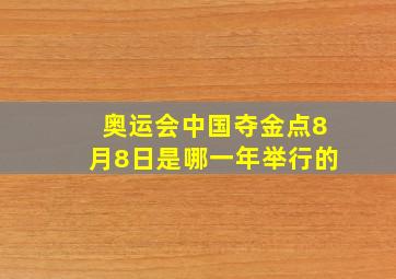 奥运会中国夺金点8月8日是哪一年举行的