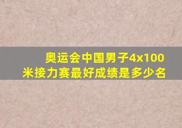 奥运会中国男子4x100米接力赛最好成绩是多少名