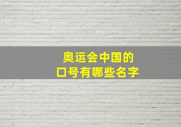 奥运会中国的口号有哪些名字