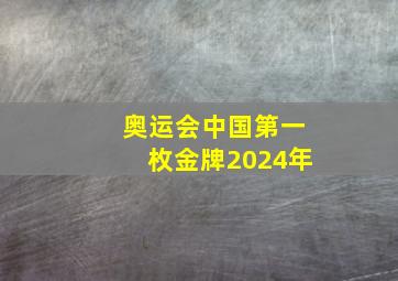 奥运会中国第一枚金牌2024年