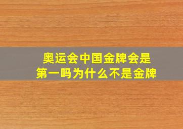 奥运会中国金牌会是第一吗为什么不是金牌