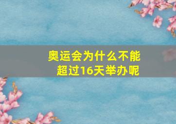 奥运会为什么不能超过16天举办呢