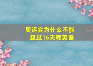 奥运会为什么不能超过16天呢英语