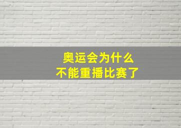 奥运会为什么不能重播比赛了