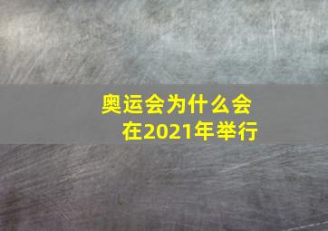 奥运会为什么会在2021年举行