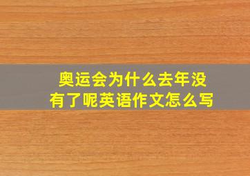 奥运会为什么去年没有了呢英语作文怎么写