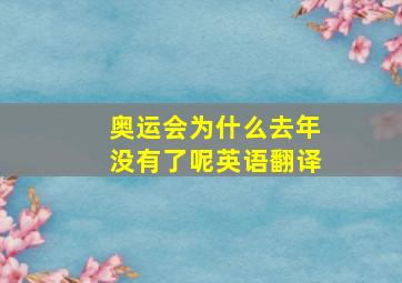 奥运会为什么去年没有了呢英语翻译