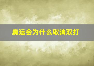 奥运会为什么取消双打