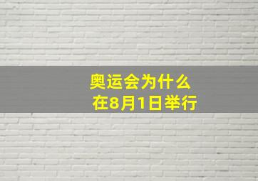 奥运会为什么在8月1日举行