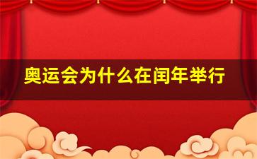 奥运会为什么在闰年举行