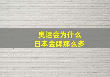 奥运会为什么日本金牌那么多