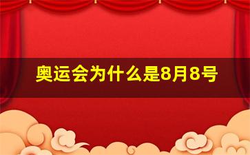 奥运会为什么是8月8号