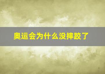 奥运会为什么没摔跤了