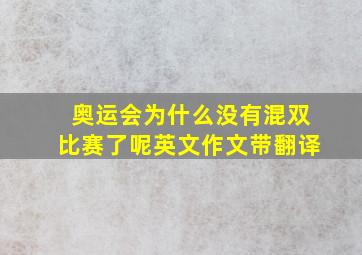 奥运会为什么没有混双比赛了呢英文作文带翻译