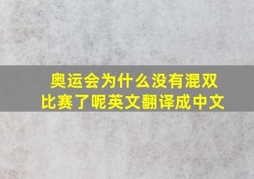 奥运会为什么没有混双比赛了呢英文翻译成中文