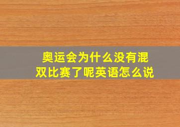 奥运会为什么没有混双比赛了呢英语怎么说