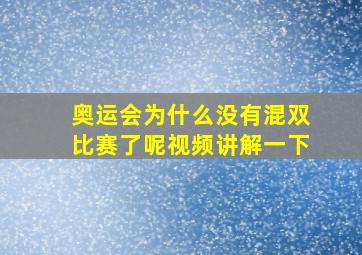 奥运会为什么没有混双比赛了呢视频讲解一下