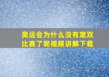 奥运会为什么没有混双比赛了呢视频讲解下载