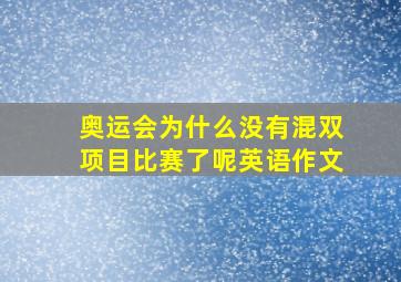 奥运会为什么没有混双项目比赛了呢英语作文