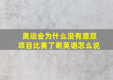 奥运会为什么没有混双项目比赛了呢英语怎么说