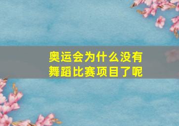 奥运会为什么没有舞蹈比赛项目了呢