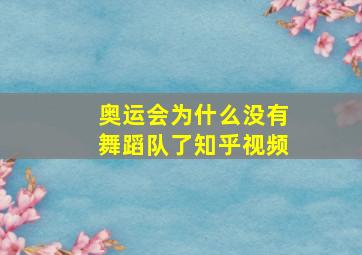 奥运会为什么没有舞蹈队了知乎视频