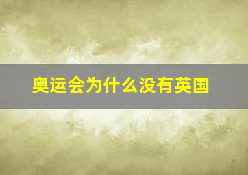 奥运会为什么没有英国