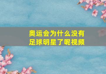 奥运会为什么没有足球明星了呢视频