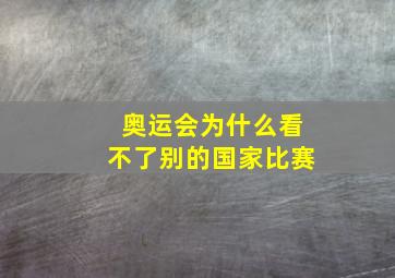 奥运会为什么看不了别的国家比赛