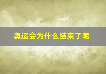 奥运会为什么结束了呢