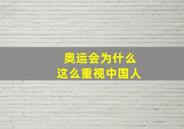 奥运会为什么这么重视中国人