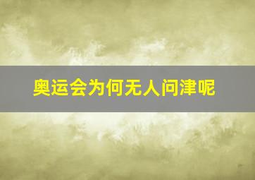 奥运会为何无人问津呢