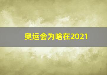 奥运会为啥在2021