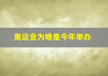 奥运会为啥是今年举办