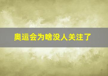 奥运会为啥没人关注了