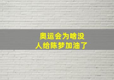 奥运会为啥没人给陈梦加油了