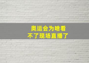 奥运会为啥看不了现场直播了