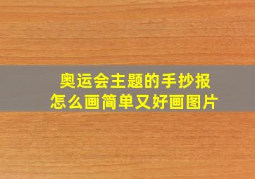 奥运会主题的手抄报怎么画简单又好画图片