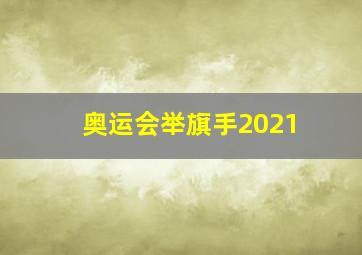 奥运会举旗手2021