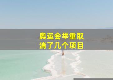 奥运会举重取消了几个项目