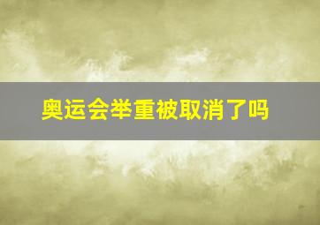 奥运会举重被取消了吗