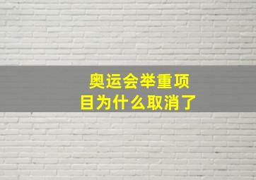 奥运会举重项目为什么取消了