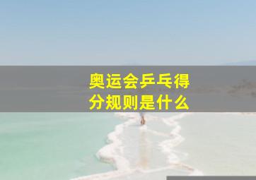 奥运会乒乓得分规则是什么