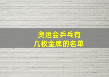 奥运会乒乓有几枚金牌的名单