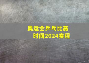 奥运会乒乓比赛时间2024赛程